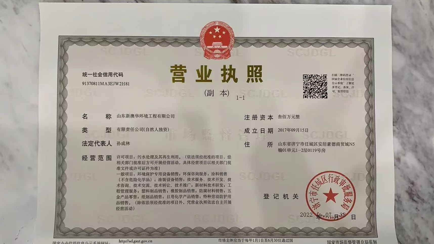 山东新澳华环境工程有限公司营业执照资质核验